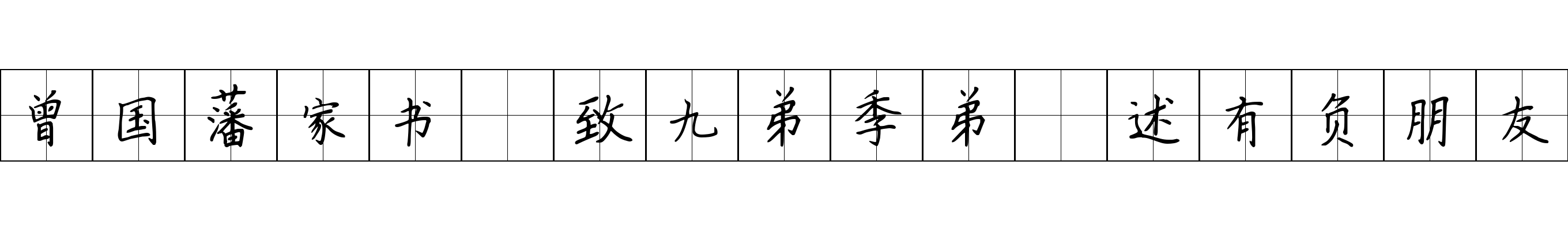 曾国藩家书 致九弟季弟·述有负朋友